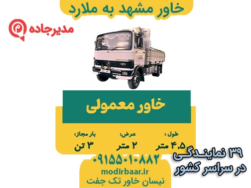 خاور مشهد به ملارد