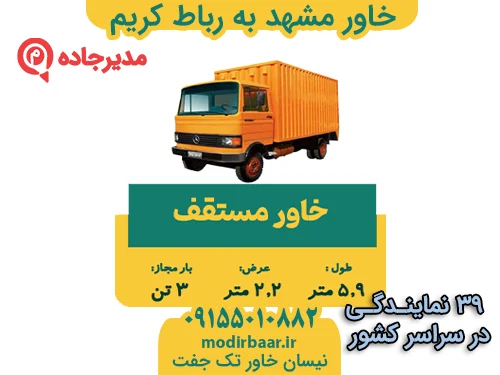 خاور مشهد به رباط کریم