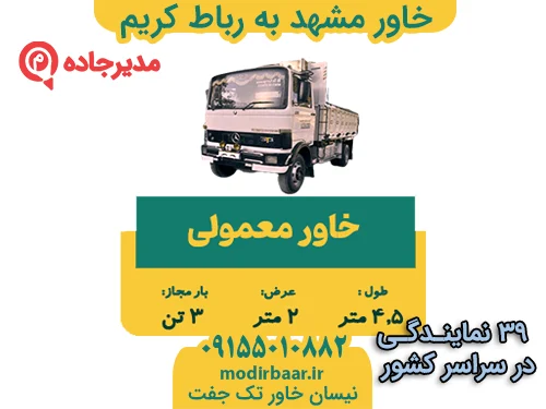 خاور مشهد به رباط کریم