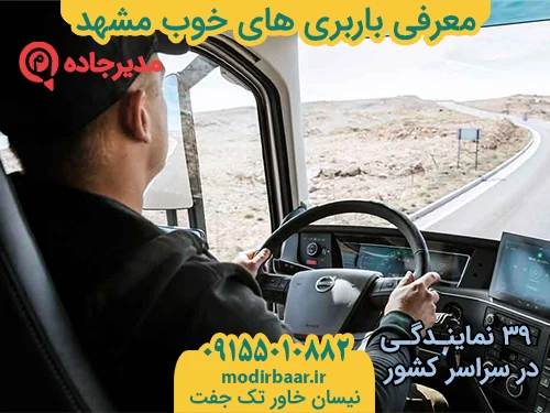 MoarefiBarbariMashhad1  حمل و نقل مدیرجاده معرفی باربری های خوب مشهد