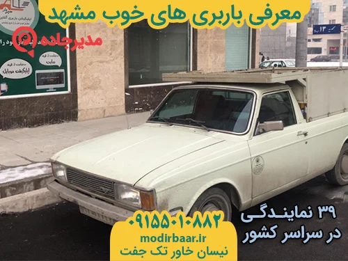 MoarefiBarbariMashhad2  حمل و نقل مدیرجاده معرفی باربری های خوب مشهد