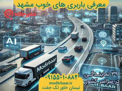 MoarefiBarbariMashhad3  حمل و نقل مدیرجاده