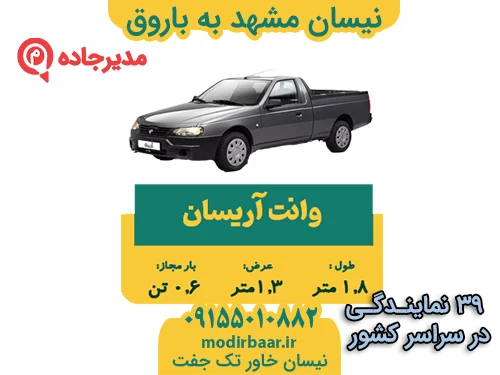 نیسان مشهد به باروق