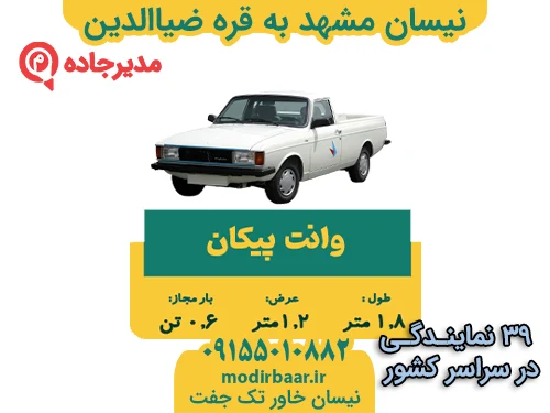 NeisanMashhadGharehzialdin3  حمل و نقل مدیرجاده نیسان مشهد به قره ضیاالدین