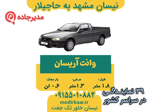 نیسان مشهد به حاجیلار