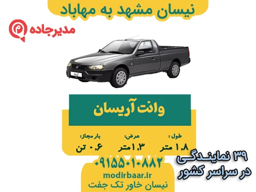 نیسان مشهد به مهاباد
