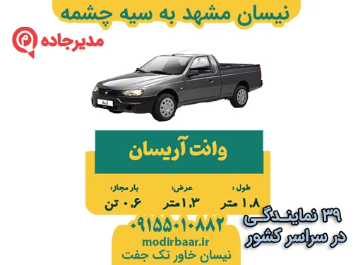 نیسان مشهد به سیه چشمه