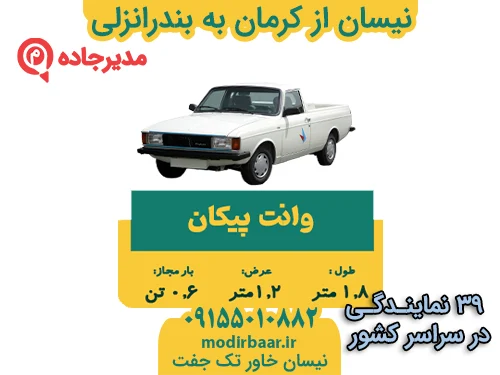 NeissanKermanBandaranzali3 حمل و نقل مدیرجاده نیسان از کرمان به بندرانزلی