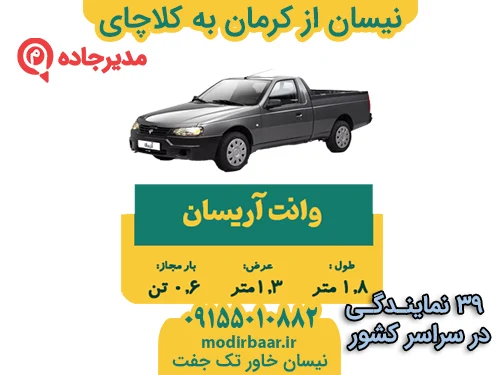 نیسان از کرمان به کلاچای