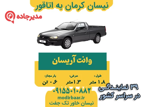 نیسان کرمان به اتاقور