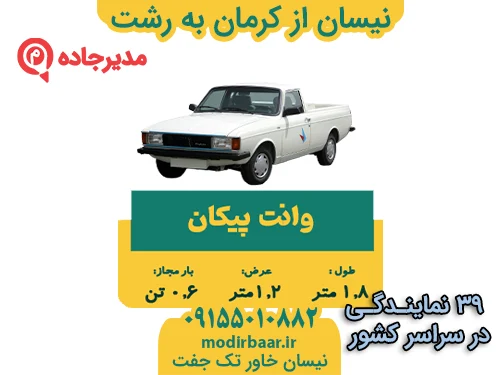 نیسان از کرمان به رشت