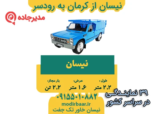 NeissanKermanRoodsar1  حمل و نقل مدیرجاده نیسان از کرمان به رودسر