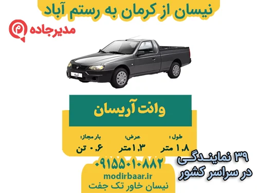 نیسان از کرمان به رستم آباد