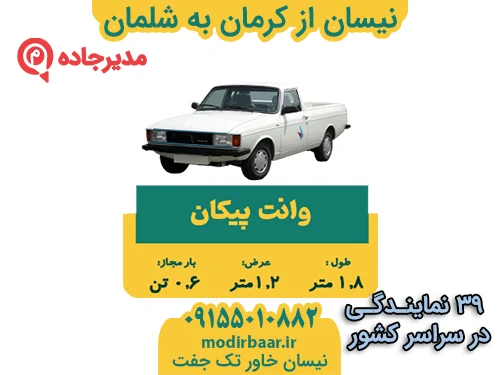 NeissanKermanShalman1  حمل و نقل مدیرجاده نیسان از کرمان به شلمان