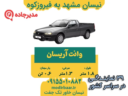 نیسان مشهد به فیروزکوه