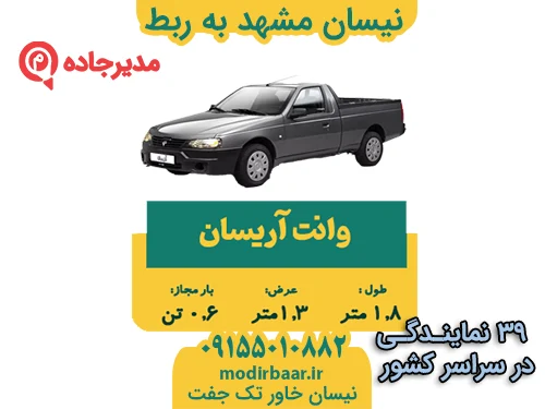 نیسان مشهد به ربط