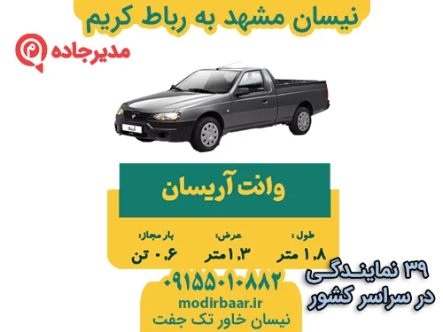نیسان مشهد به رباط کریم