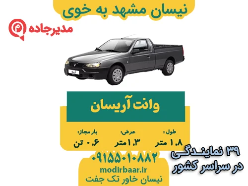 نیسان مشهد به خوی